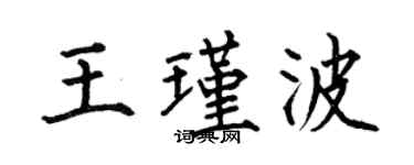 何伯昌王瑾波楷書個性簽名怎么寫