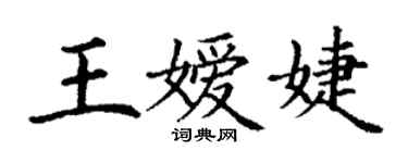 丁謙王嬡婕楷書個性簽名怎么寫