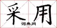 丁謙採用楷書怎么寫