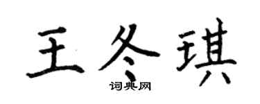 何伯昌王冬琪楷書個性簽名怎么寫
