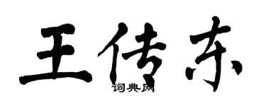 翁闓運王傳東楷書個性簽名怎么寫