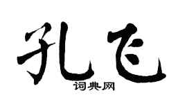 翁闓運孔飛楷書個性簽名怎么寫