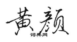 駱恆光黃顏行書個性簽名怎么寫
