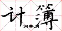 周炳元計簿楷書怎么寫