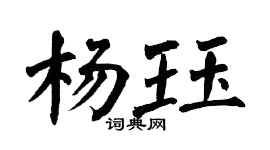 翁闓運楊珏楷書個性簽名怎么寫