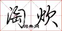 荊霄鵬淘炊行書怎么寫