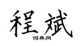 何伯昌程斌楷書個性簽名怎么寫