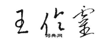 駱恆光王伶靈草書個性簽名怎么寫