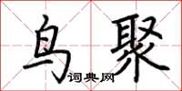 荊霄鵬鳥聚楷書怎么寫