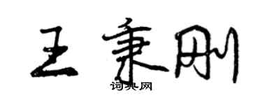曾慶福王秉剛行書個性簽名怎么寫