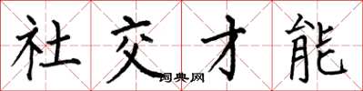 何伯昌社交才能楷書怎么寫