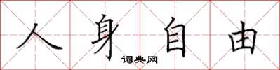 田英章人身自由楷書怎么寫