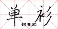 侯登峰單衫楷書怎么寫