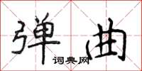 侯登峰彈曲楷書怎么寫