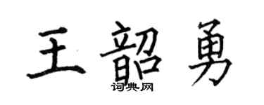 何伯昌王韶勇楷書個性簽名怎么寫