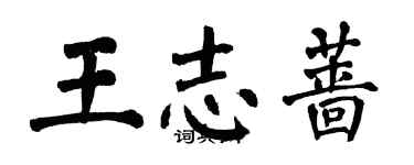 翁闓運王志薔楷書個性簽名怎么寫