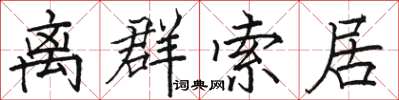 駱恆光離群索居楷書怎么寫