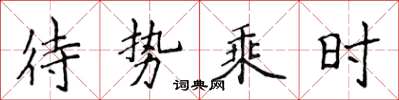 侯登峰待勢乘時楷書怎么寫