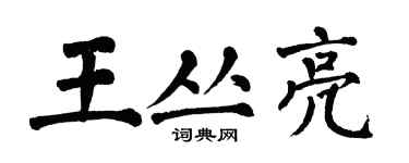 翁闓運王叢亮楷書個性簽名怎么寫