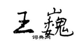 曾慶福王巍行書個性簽名怎么寫