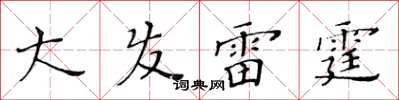 黃華生大發雷霆楷書怎么寫