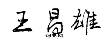 曾慶福王昌雄行書個性簽名怎么寫