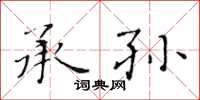 黃華生承孫楷書怎么寫