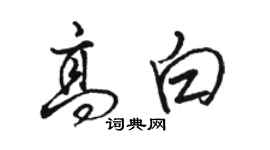 駱恆光高白行書個性簽名怎么寫