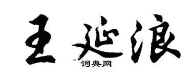 胡問遂王延浪行書個性簽名怎么寫