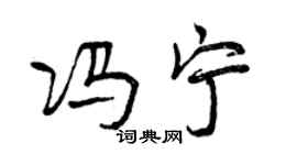 曾慶福馮寧行書個性簽名怎么寫