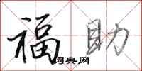 田英章福助行書怎么寫
