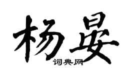 翁闓運楊晏楷書個性簽名怎么寫