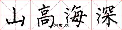何伯昌山高海深楷書怎么寫