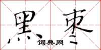 黃華生黑棗楷書怎么寫