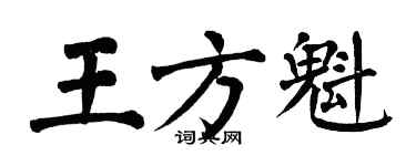 翁闓運王方魁楷書個性簽名怎么寫