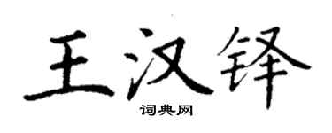 丁謙王漢鐸楷書個性簽名怎么寫