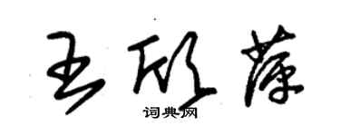 朱錫榮王欣萍草書個性簽名怎么寫