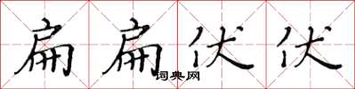 黃華生扁扁伏伏楷書怎么寫