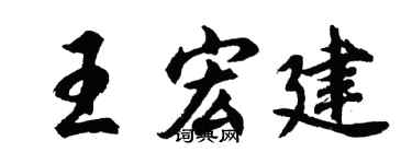 胡問遂王宏建行書個性簽名怎么寫