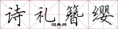 田英章詩禮簪纓楷書怎么寫