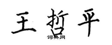 何伯昌王哲平楷書個性簽名怎么寫
