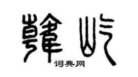 曾慶福韓屹篆書個性簽名怎么寫