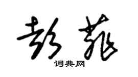 朱錫榮彭菲草書個性簽名怎么寫