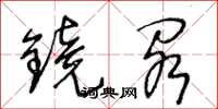 王冬齡鏡閣草書怎么寫