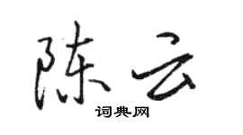 駱恆光陳雲行書個性簽名怎么寫