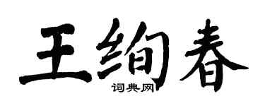 翁闓運王絢春楷書個性簽名怎么寫