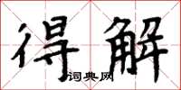 周炳元得解楷書怎么寫