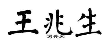 翁闓運王兆生楷書個性簽名怎么寫