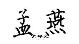 何伯昌孟燕楷書個性簽名怎么寫