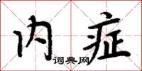 周炳元內症楷書怎么寫